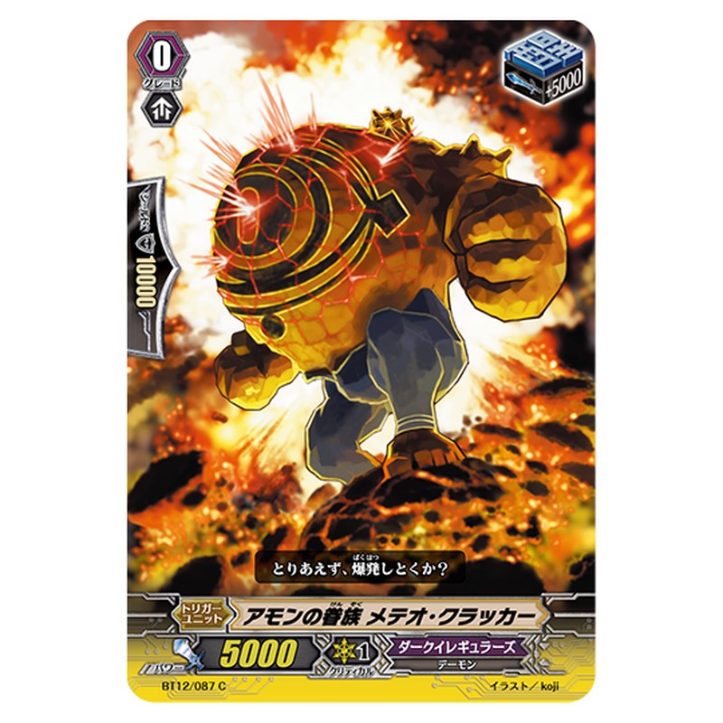 BT12/087｜アモンの眷族 メテオ・クラッカー｜cf-vanguard.com
