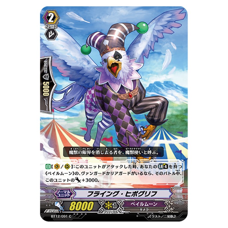 BT12/091｜フライング・ヒポグリフ｜cf-vanguard.com