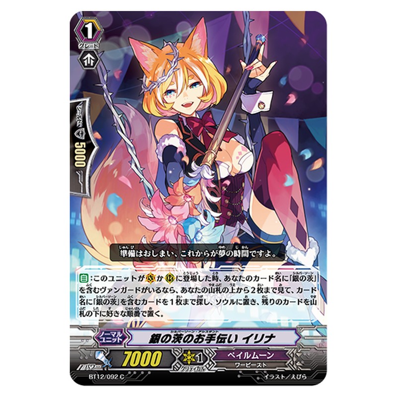 BT12/092｜銀の茨のお手伝い イリナ｜cf-vanguard.com