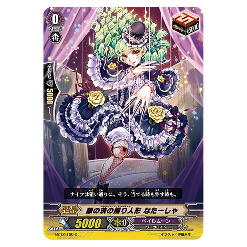 BT12/100｜銀の茨の操り人形 なたーしゃ｜cf-vanguard.com