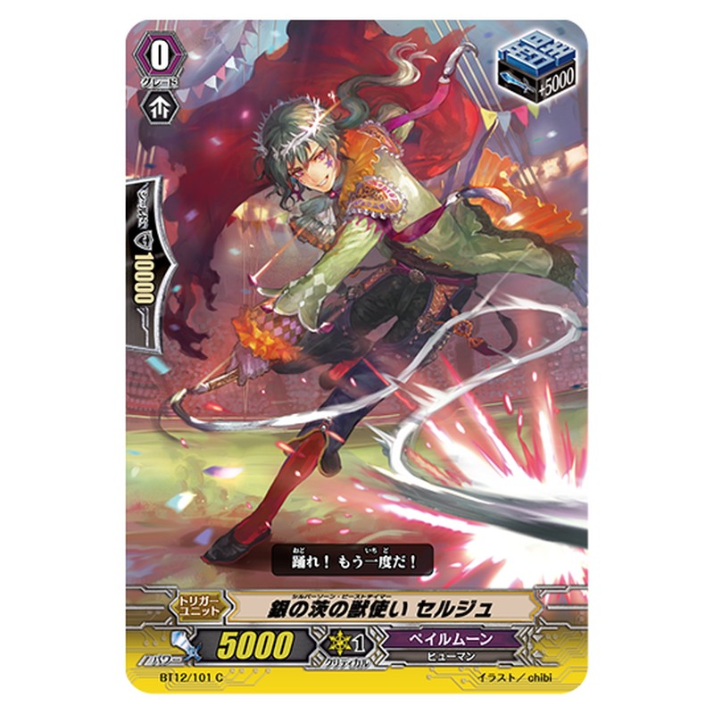 BT12/101｜銀の茨の獣使い セルジュ｜cf-vanguard.com