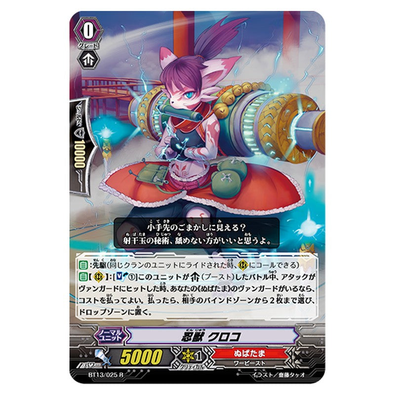 BT13/025｜忍獣 クロコ｜cf-vanguard.com