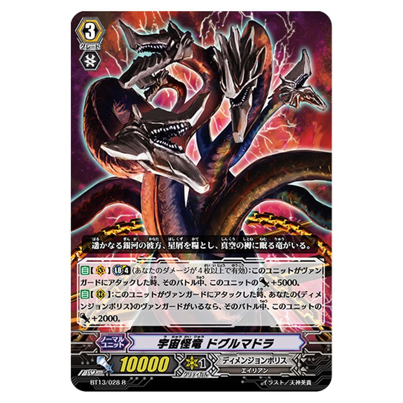 BT13/028｜宇宙怪竜 ドグルマドラ｜cf-vanguard.com