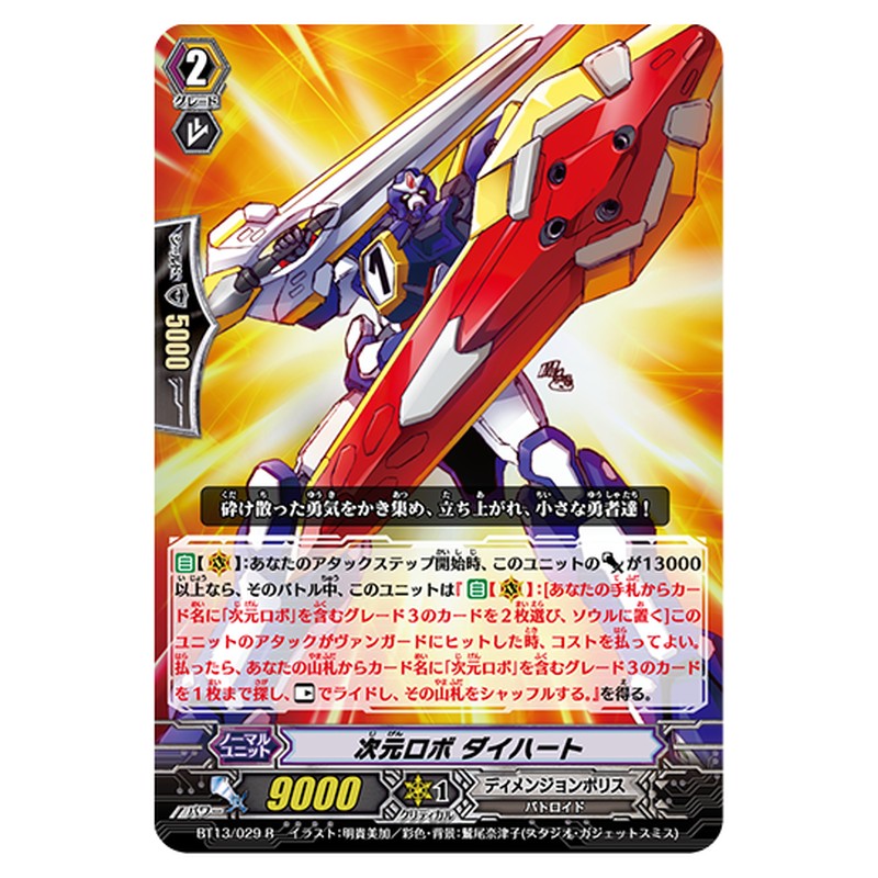 BT13/029｜次元ロボ ダイハート｜cf-vanguard.com