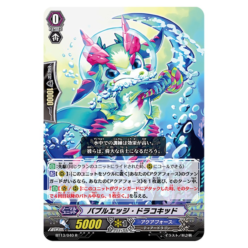 BT13/040｜バブルエッジ・ドラコキッド｜cf-vanguard.com