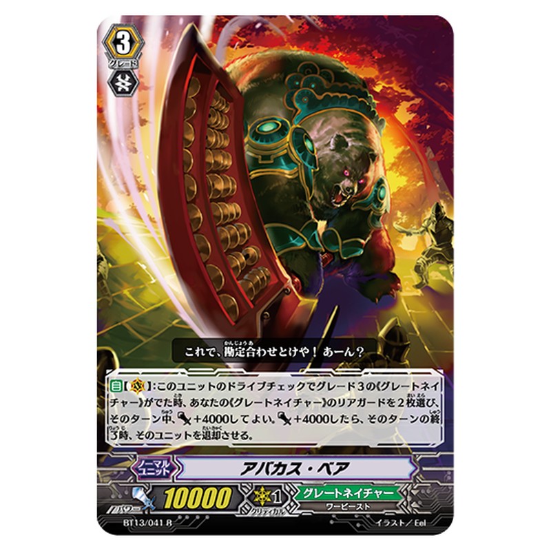 BT13/041｜アバカス・ベア｜cf-vanguard.com