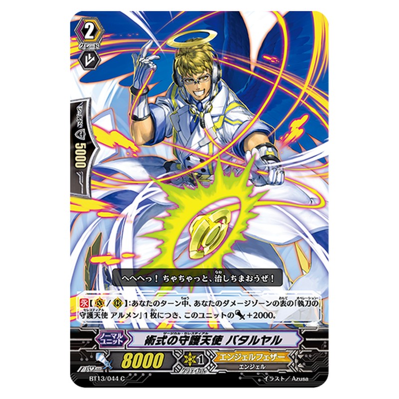 BT13/044｜術式の守護天使 バタルヤル｜cf-vanguard.com