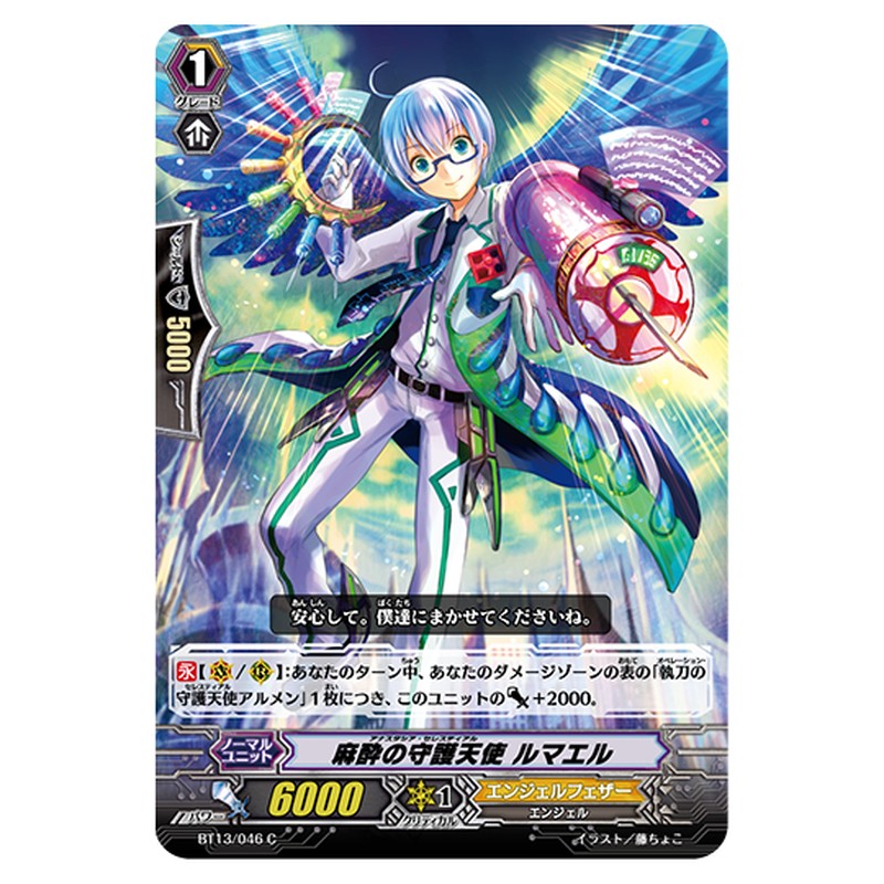 BT13/046｜麻酔の守護天使 ルマエル｜cf-vanguard.com