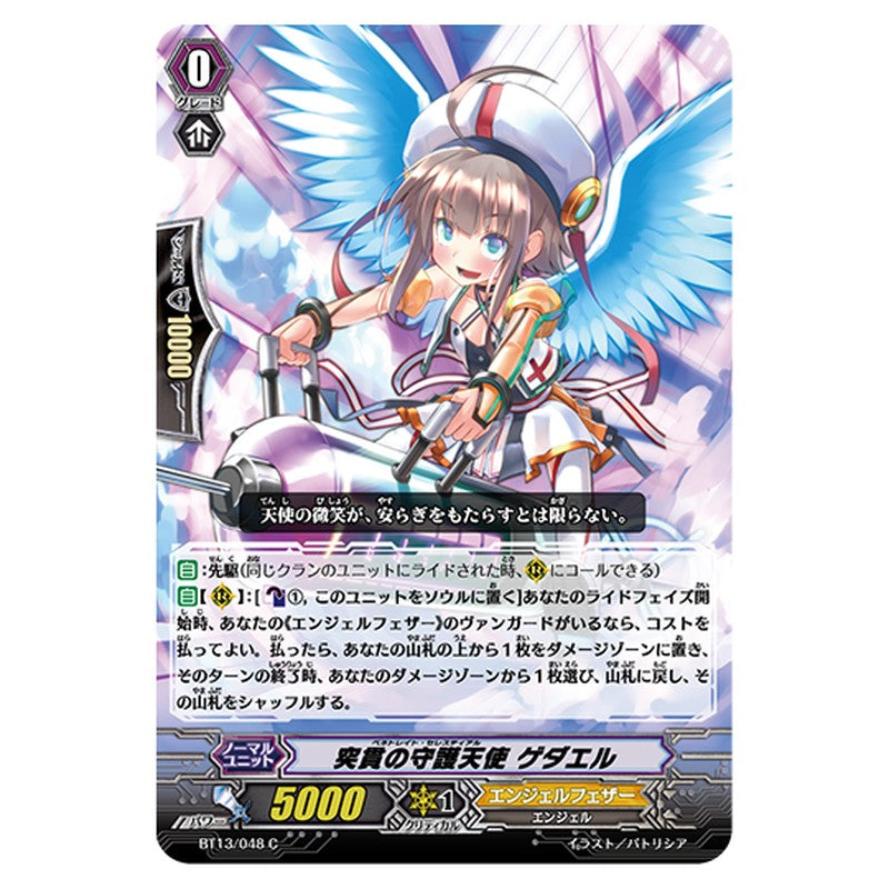 BT13/048｜突貫の守護天使 ゲダエル｜cf-vanguard.com