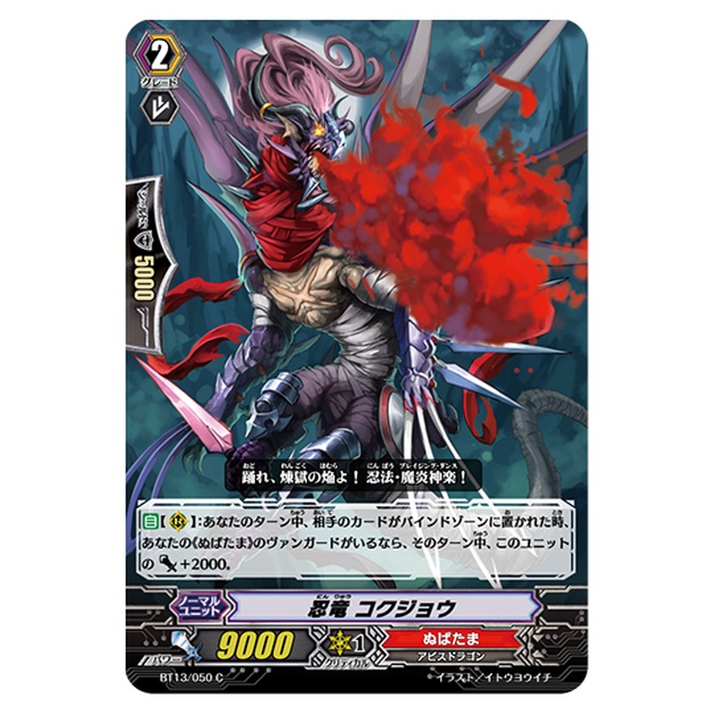BT13/050｜忍竜 コクジョウ｜cf-vanguard.com