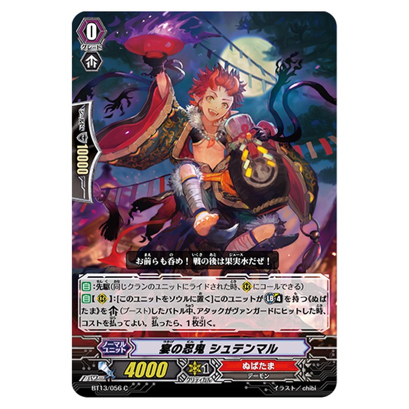 BT13/056｜宴の忍鬼 シュテンマル｜cf-vanguard.com