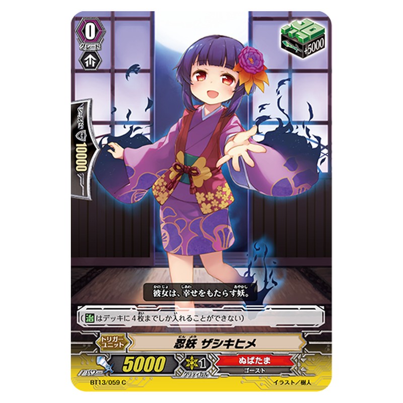 BT13/059｜忍妖 ザシキヒメ｜cf-vanguard.com