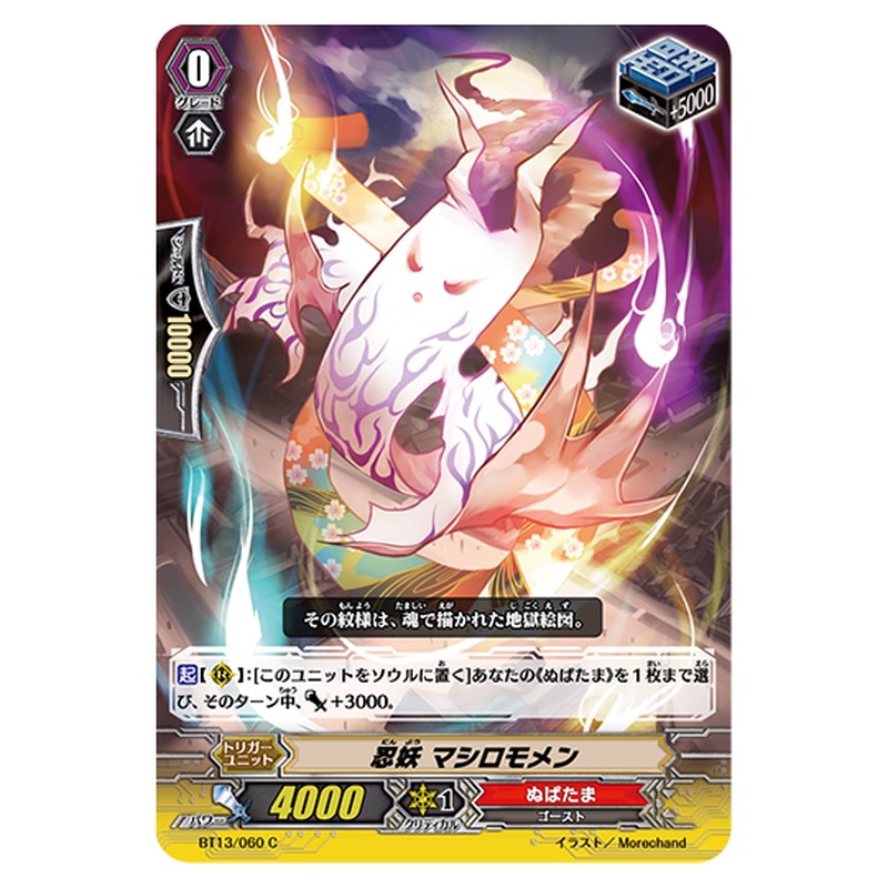 BT13/060｜忍妖 マシロモメン｜cf-vanguard.com