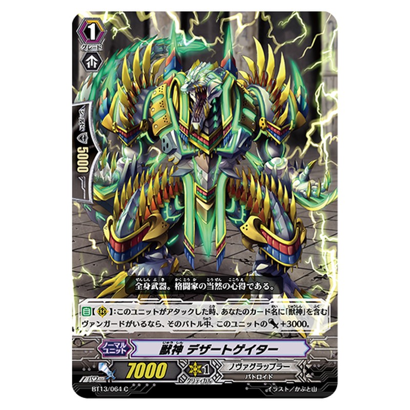 BT13/064｜獣神 デザートゲイター｜cf-vanguard.com