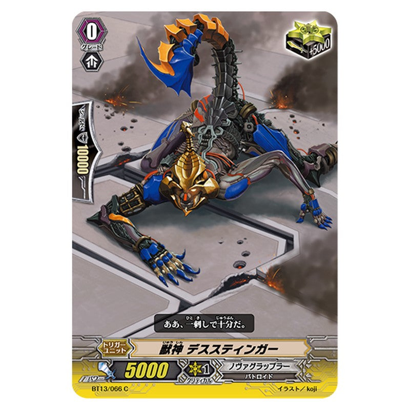 BT13/066｜獣神 デススティンガー｜cf-vanguard.com