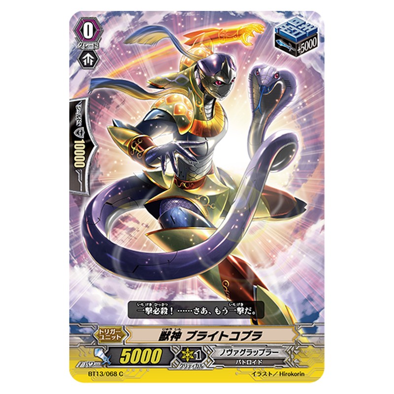 BT13/068｜獣神 ブライトコブラ｜cf-vanguard.com