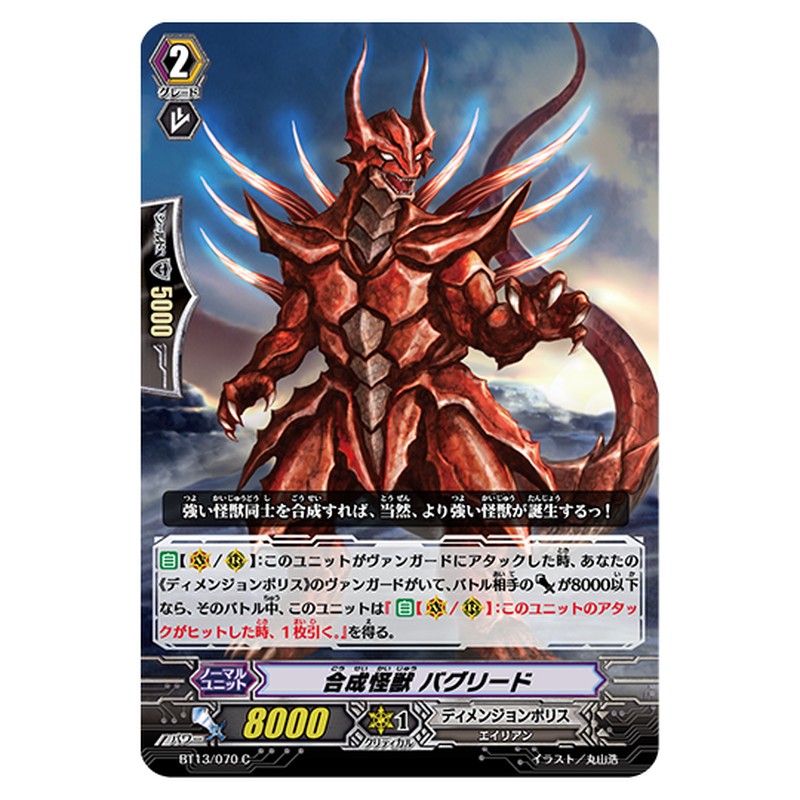 BT13/070｜合成怪獣 バグリード｜cf-vanguard.com