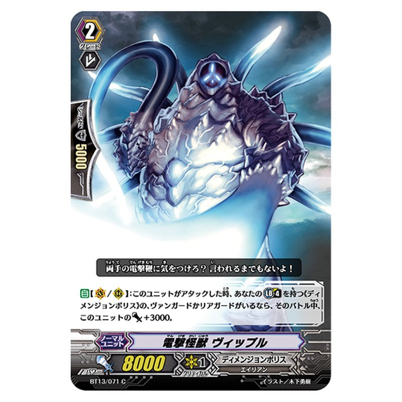 BT13/071｜電撃怪獣 ヴィップル｜cf-vanguard.com