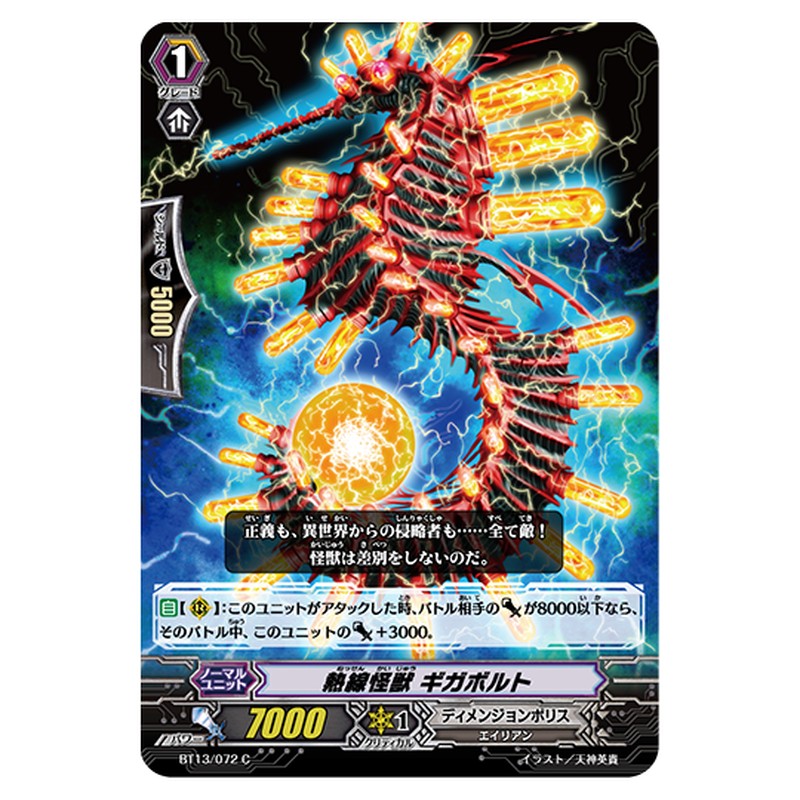 BT13/072｜熱線怪獣 ギガボルト｜cf-vanguard.com