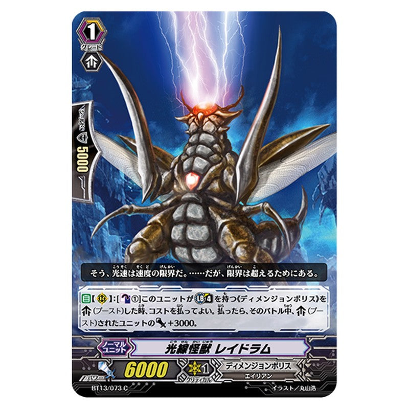 BT13/073｜光線怪獣 レイドラム｜cf-vanguard.com