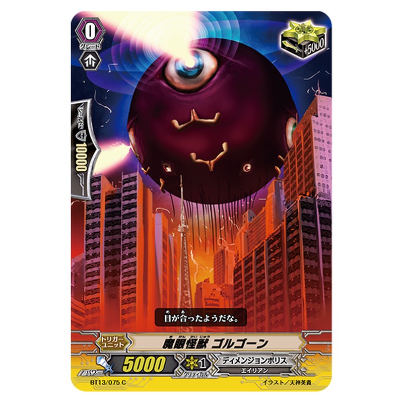 BT13/075｜魔眼怪獣 ゴルゴーン｜cf-vanguard.com