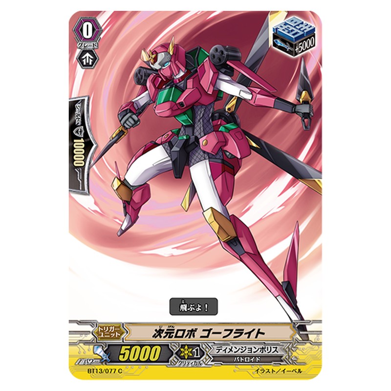 BT13/077｜次元ロボ ゴーフライト｜cf-vanguard.com
