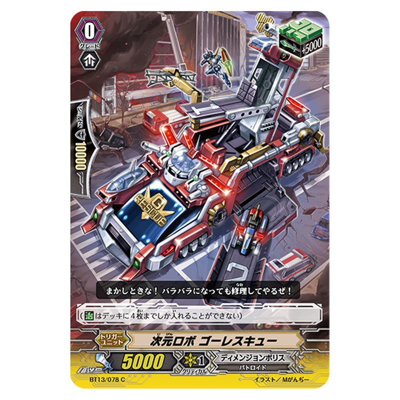 BT13/078｜次元ロボ ゴーレスキュー｜cf-vanguard.com