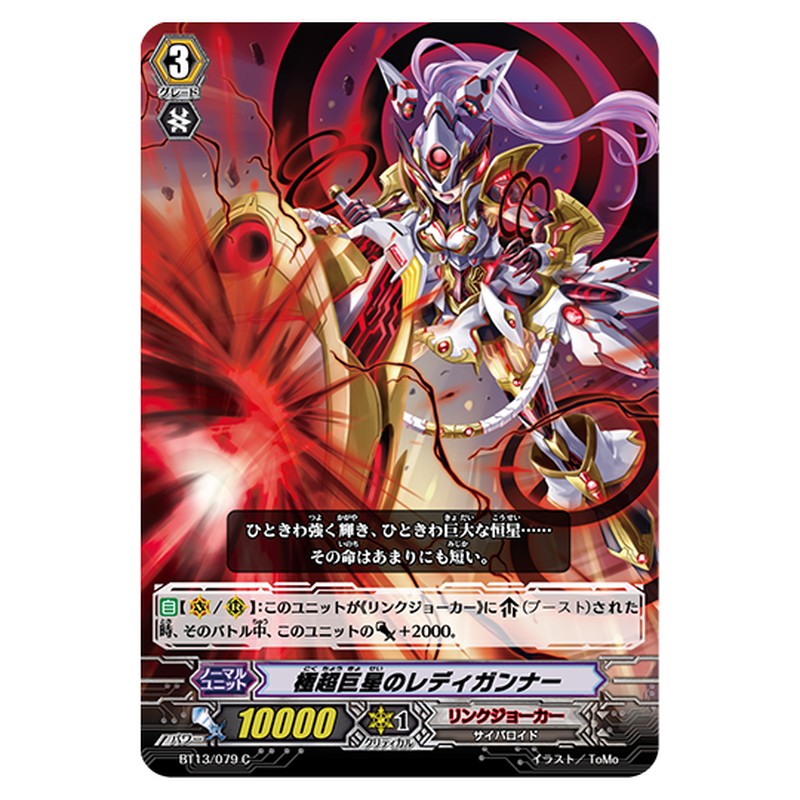 BT13/079｜極超巨星のレディガンナー｜cf-vanguard.com