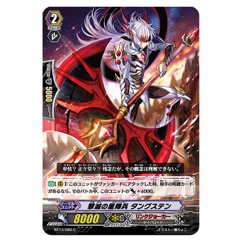 BT13/080｜撃滅の星輝兵 タングステン｜cf-vanguard.com