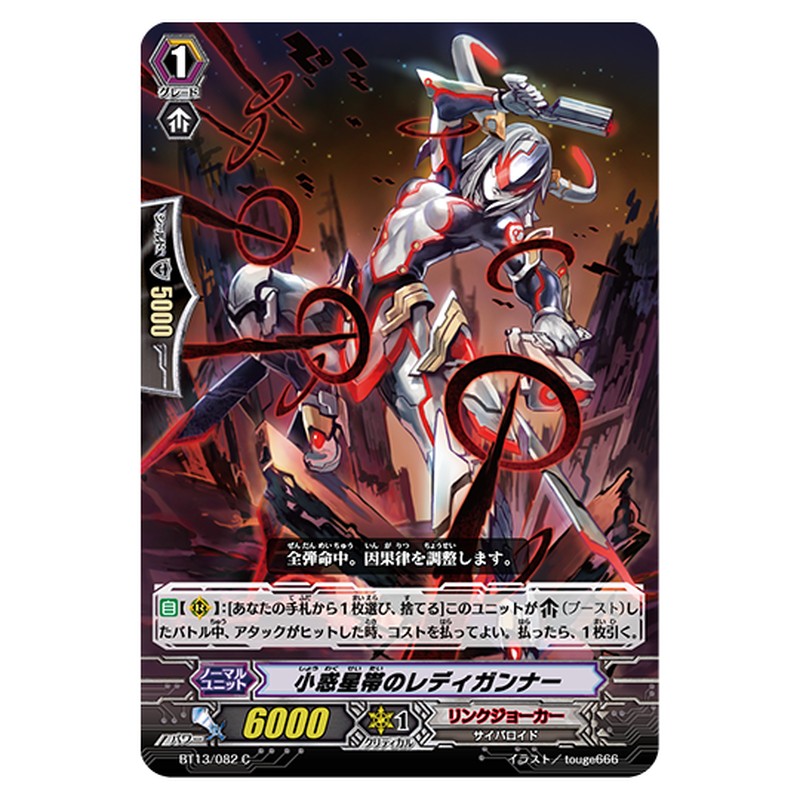BT13/082｜小惑星帯のレディガンナー｜cf-vanguard.com