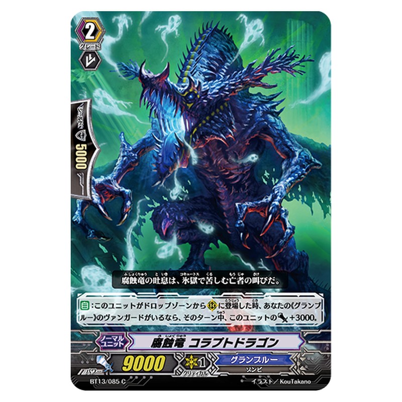 BT13/085｜腐蝕竜 コラプトドラゴン｜cf-vanguard.com