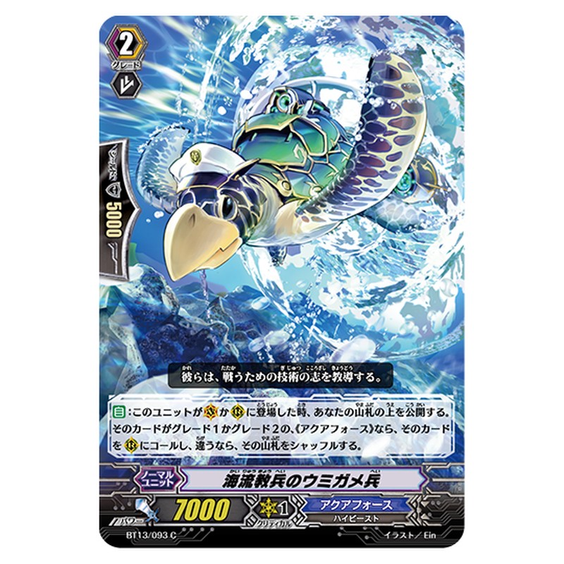 BT13/093｜海流教兵のウミガメ兵｜cf-vanguard.com