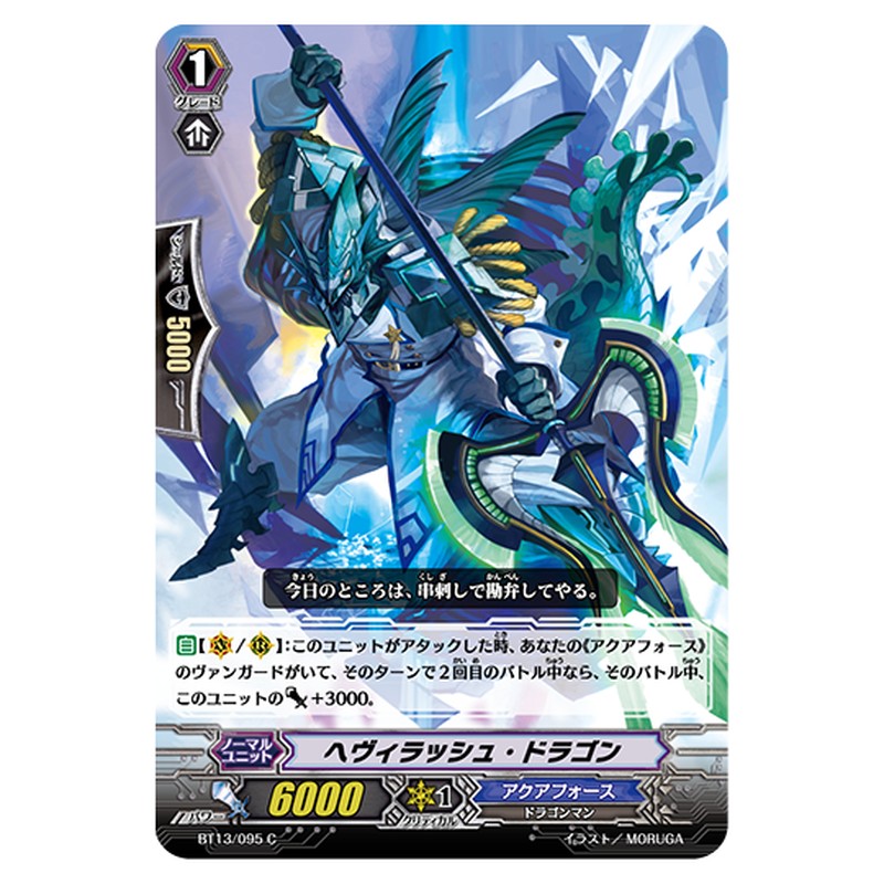 BT13/095｜ヘヴィラッシュ・ドラゴン｜cf-vanguard.com