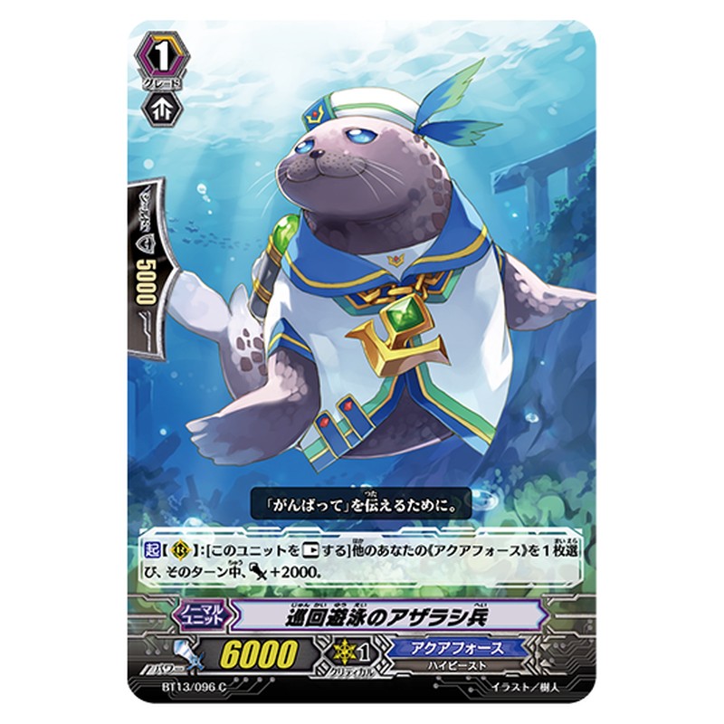 BT13/096｜巡回遊泳のアザラシ兵｜cf-vanguard.com