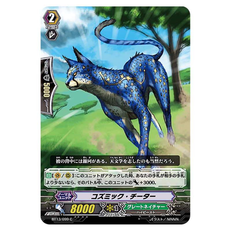 BT13/099｜コズミック・チーター｜cf-vanguard.com