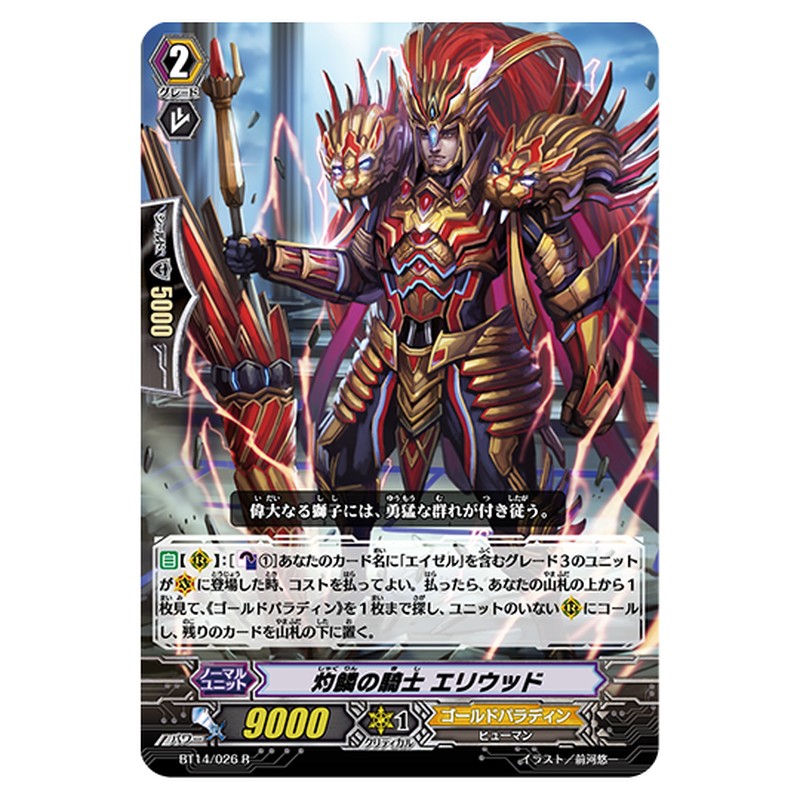 BT14/026｜灼鱗の騎士 エリウッド｜cf-vanguard.com