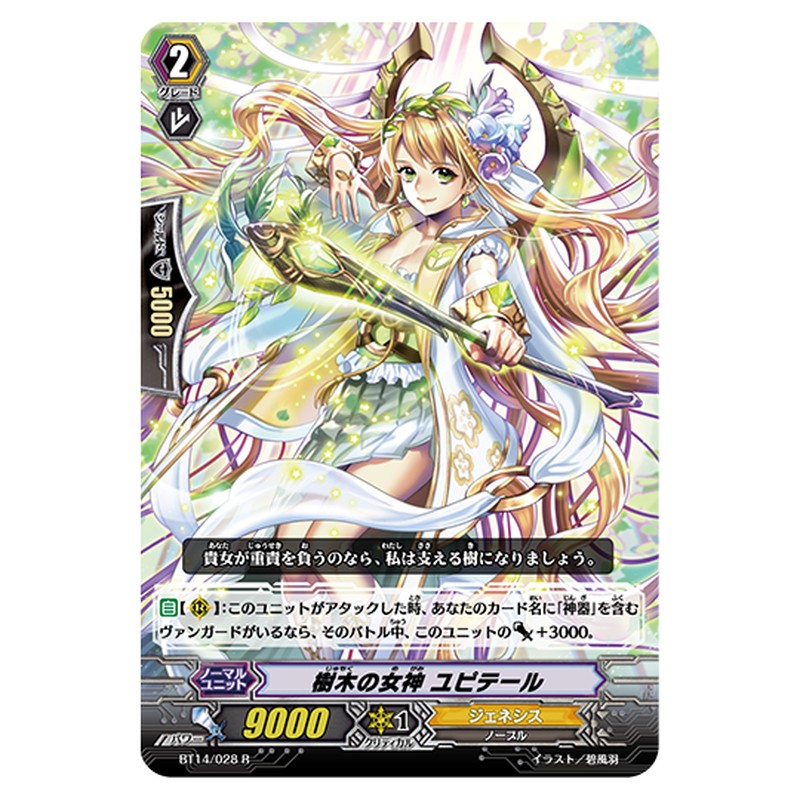 BT14/028｜樹木の女神 ユピテール｜cf-vanguard.com