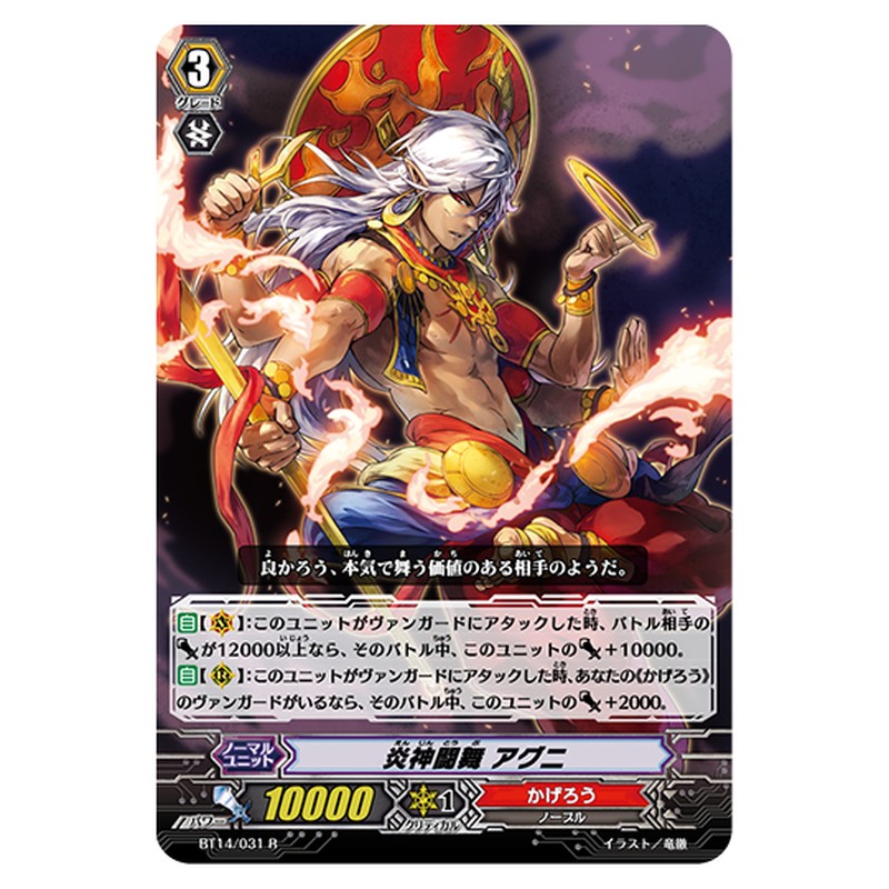 BT14/031｜炎神闘舞 アグニ｜cf-vanguard.com