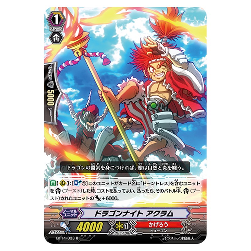 BT14/033｜ドラゴンナイト アクラム｜cf-vanguard.com