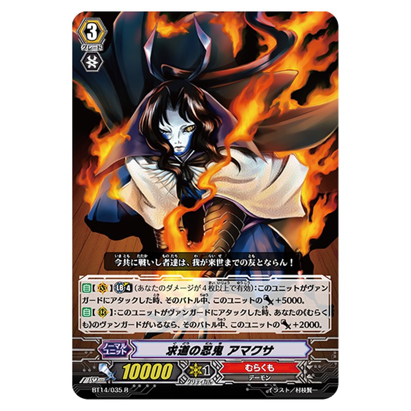 BT14/035｜求道の忍鬼 アマクサ｜cf-vanguard.com