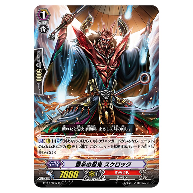 BT14/037｜番傘の忍鬼 スケロック｜cf-vanguard.com