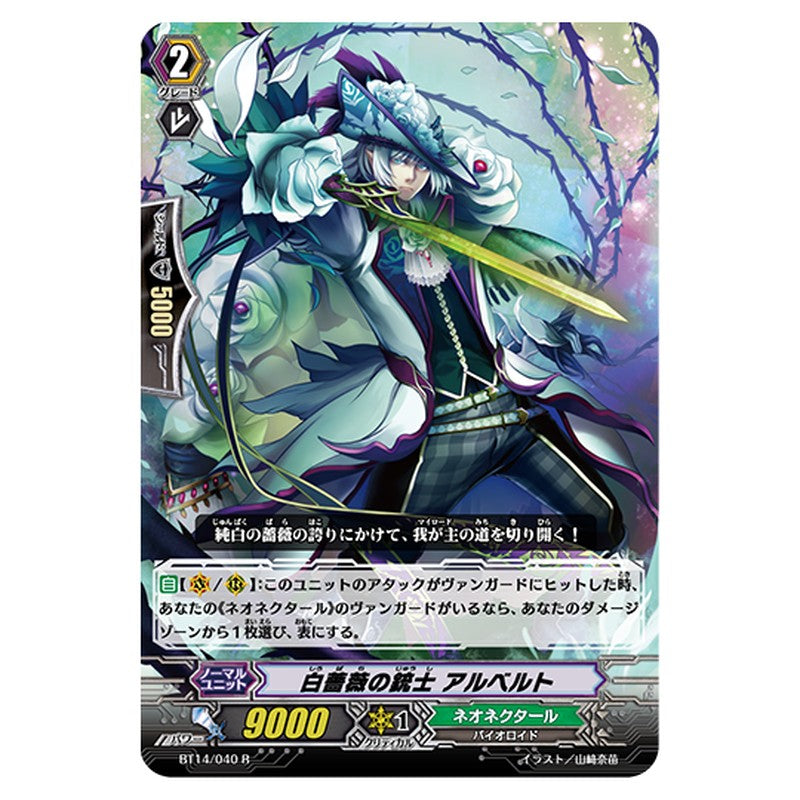 BT14/040｜白薔薇の銃士 アルベルト｜cf-vanguard.com