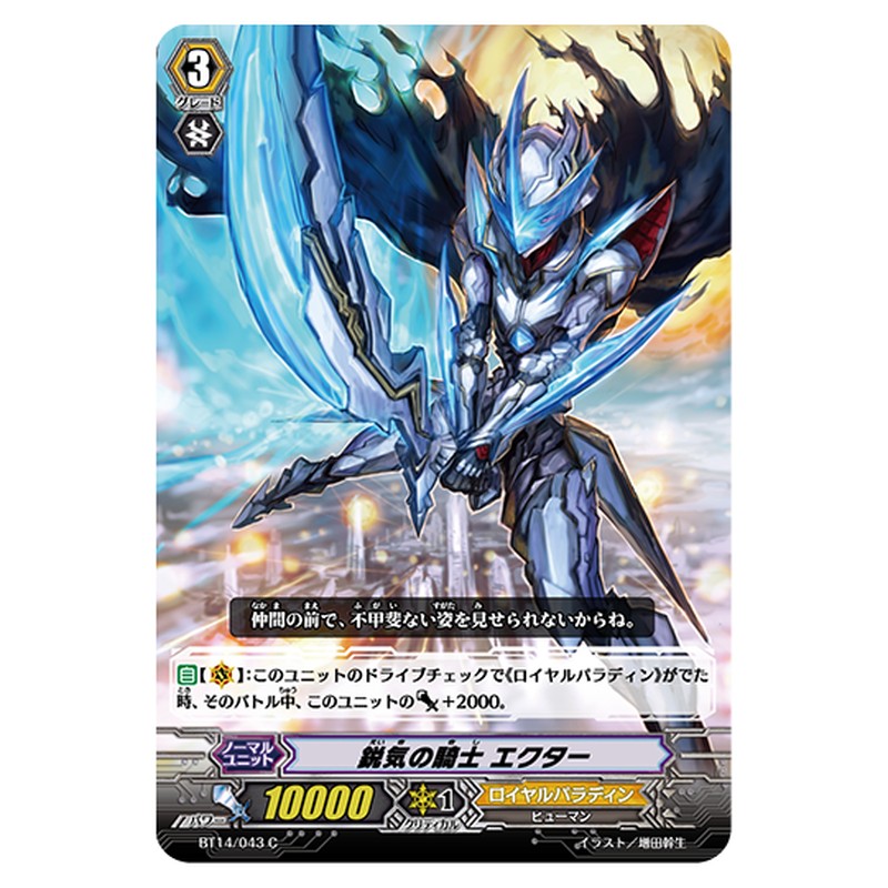 BT14/043｜鋭気の騎士 エクター｜cf-vanguard.com