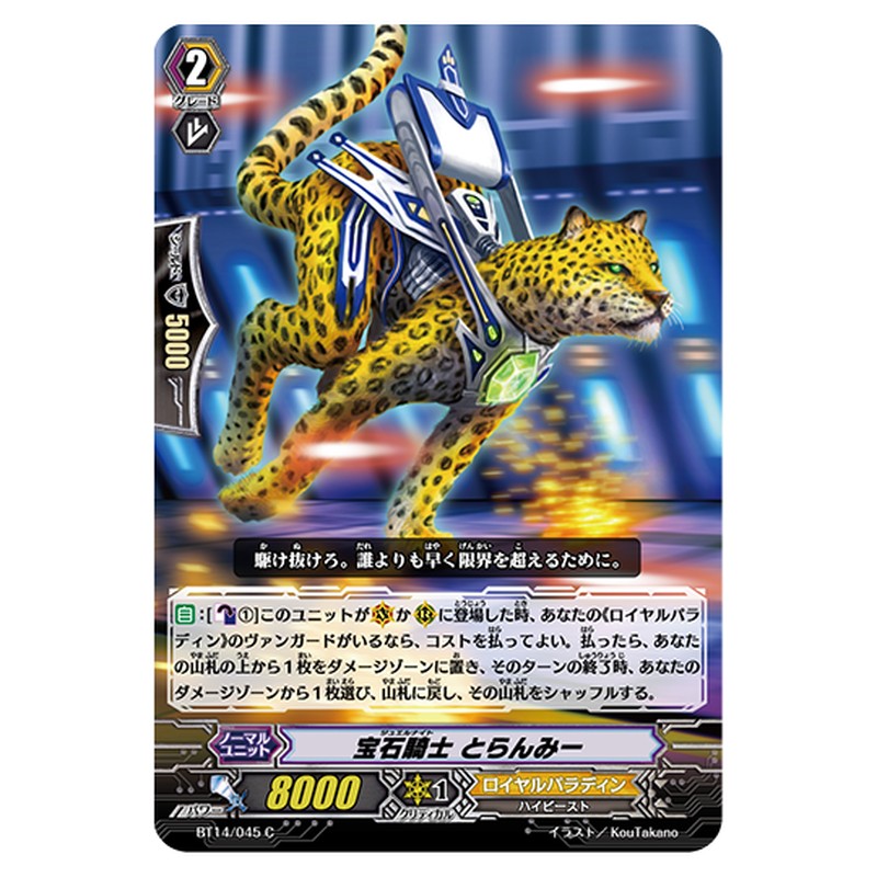 BT14/045｜宝石騎士 とらんみー｜cf-vanguard.com