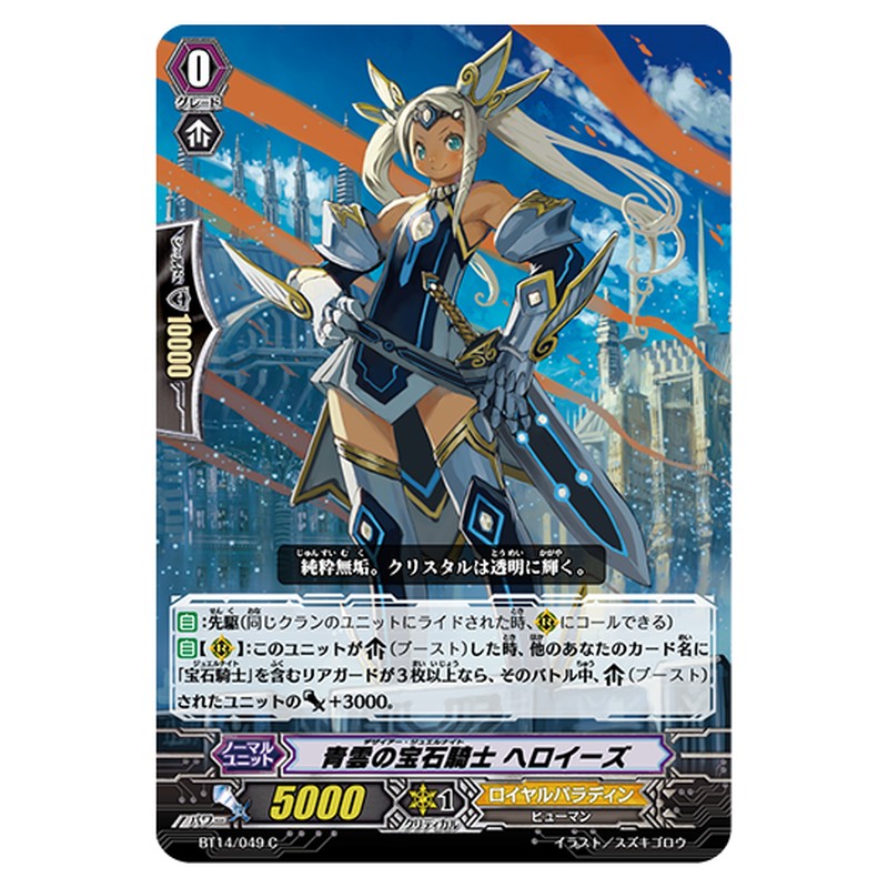 BT14/049｜青雲の宝石騎士 ヘロイーズ｜cf-vanguard.com