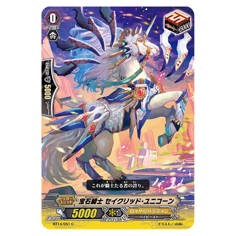 BT14/051｜宝石騎士 セイクリッド・ユニコーン｜cf-vanguard.com