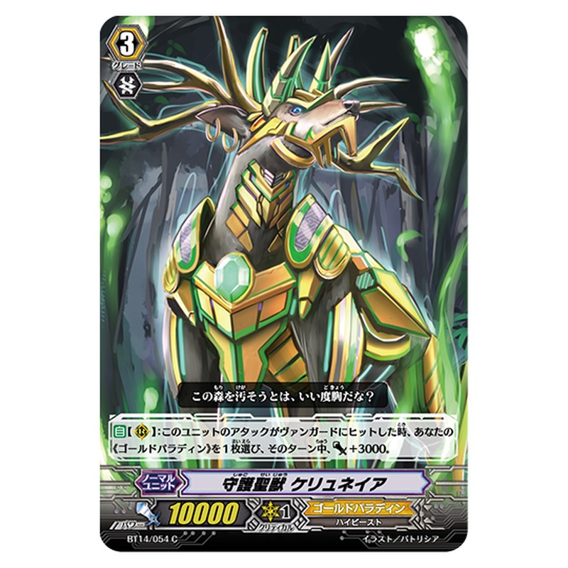 BT14/054｜守護聖獣 ケリュネイア｜cf-vanguard.com