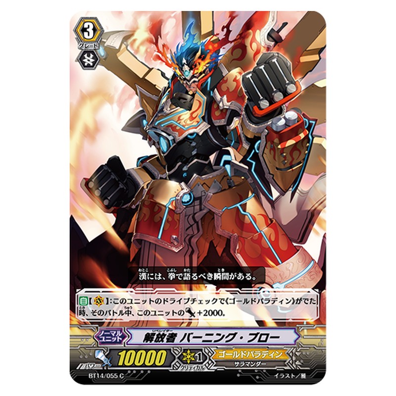 BT14/055｜解放者 バーニング・ブロー｜cf-vanguard.com
