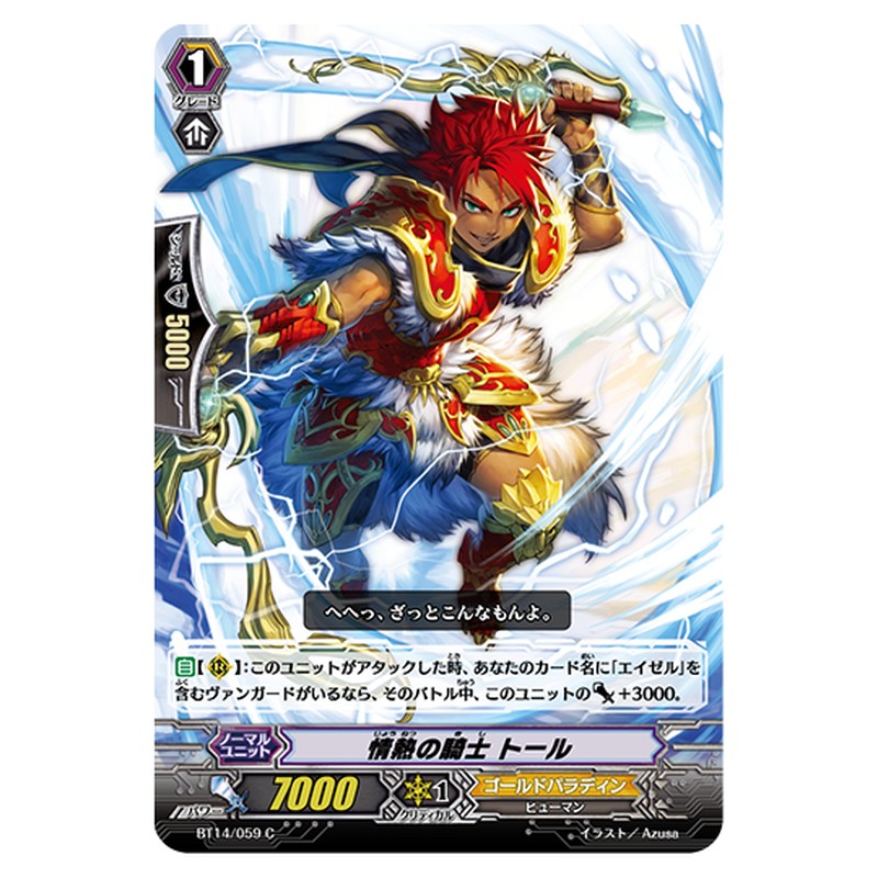 BT14/059｜情熱の騎士 トール｜cf-vanguard.com
