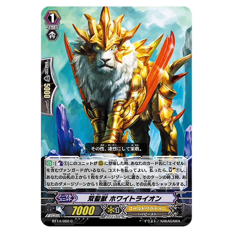 BT14/060｜双聖獣 ホワイトライオン｜cf-vanguard.com